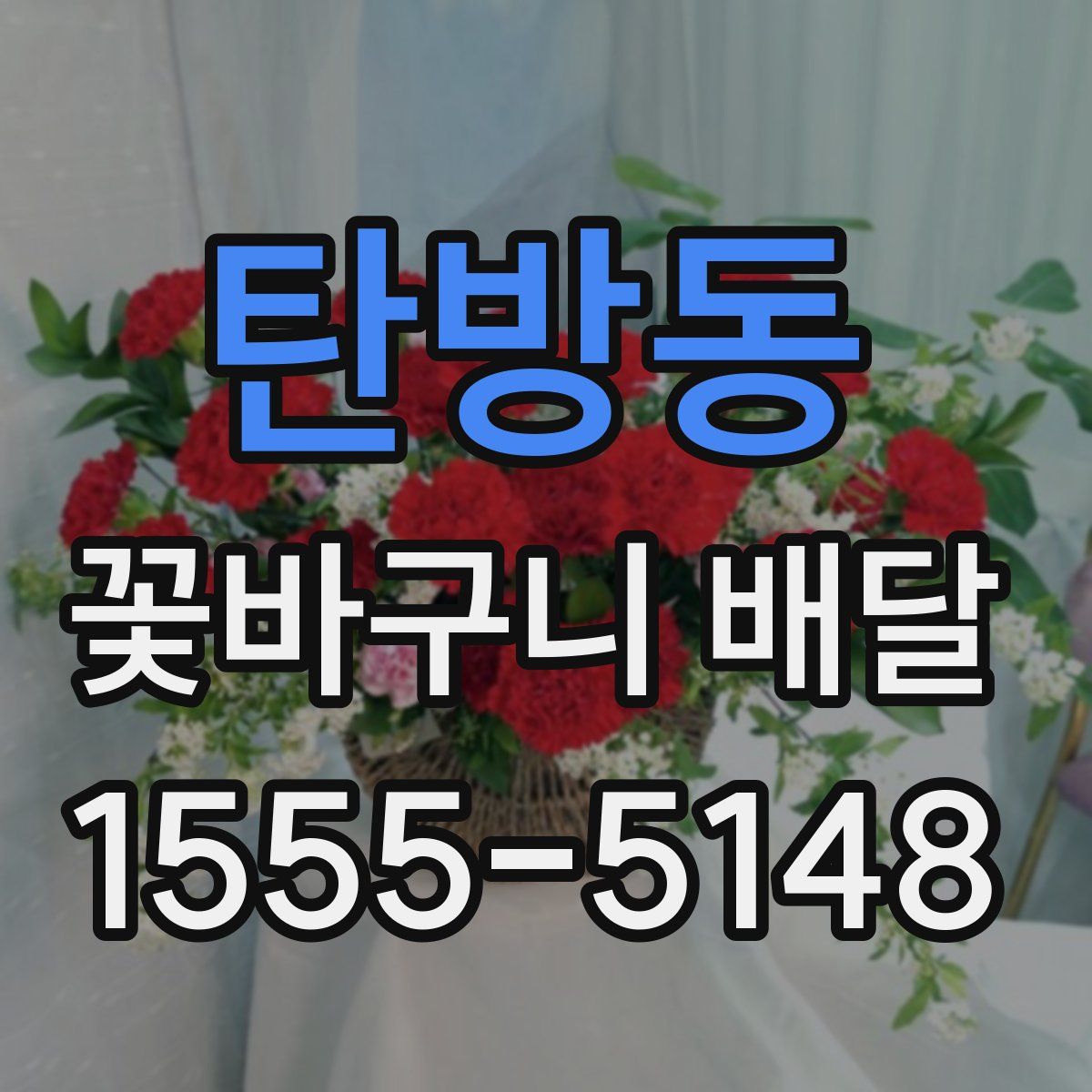 탄방동 꽃바구니 배달