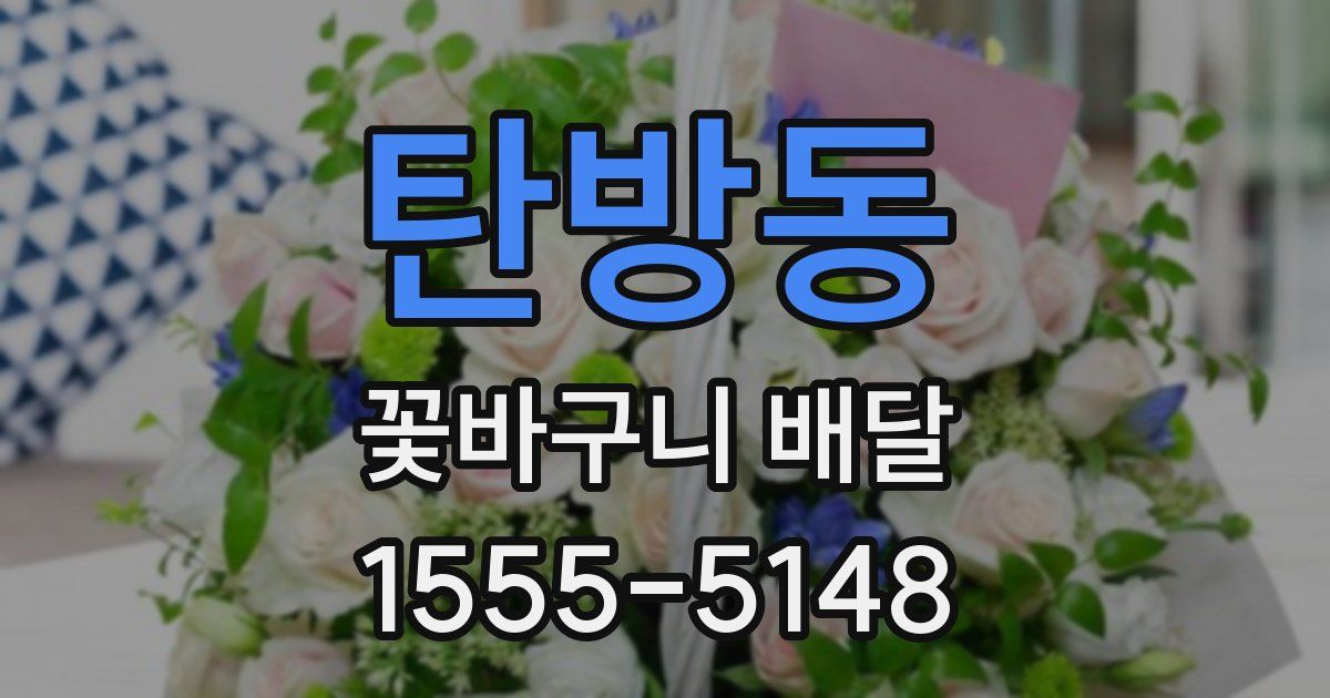 탄방동 꽃바구니 배달