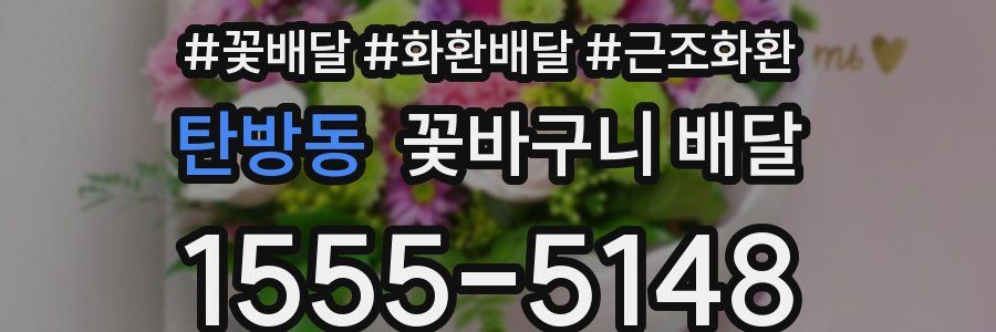 탄방동 꽃바구니 배달