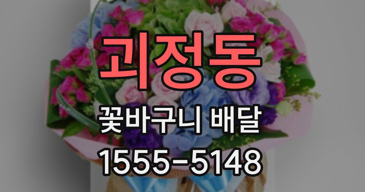 괴정동 꽃바구니 배달