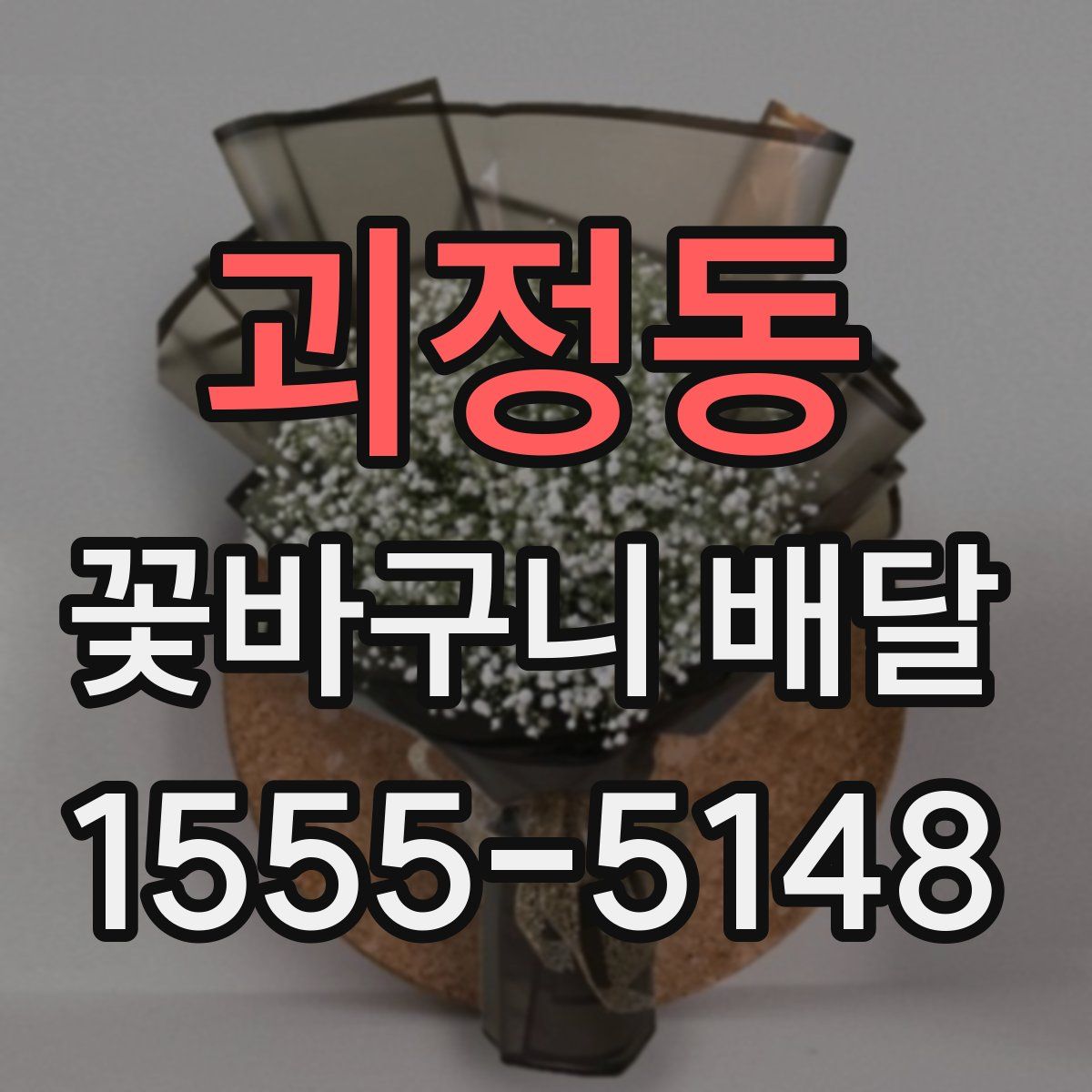 괴정동 꽃바구니 배달