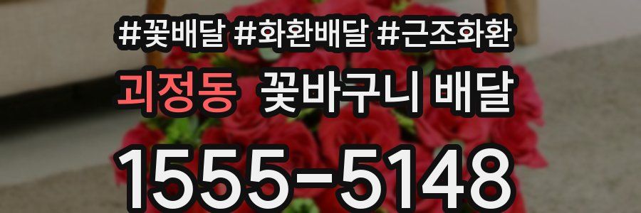 괴정동 꽃바구니 배달