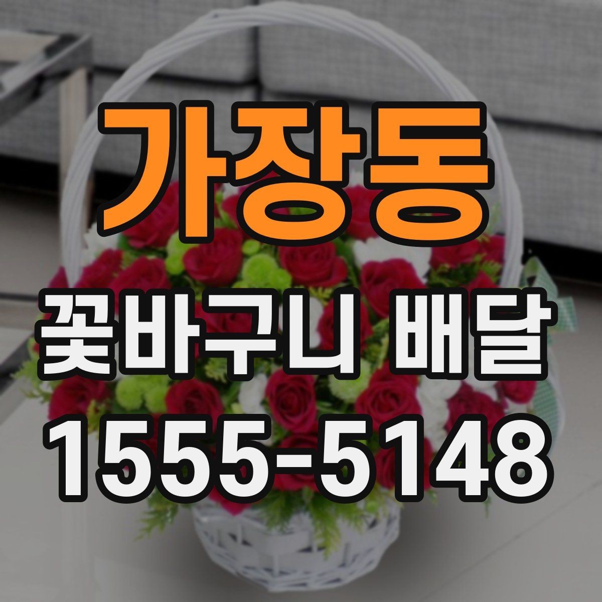 가장동 꽃바구니 배달 연출 사진을 볼 때 체크할 점