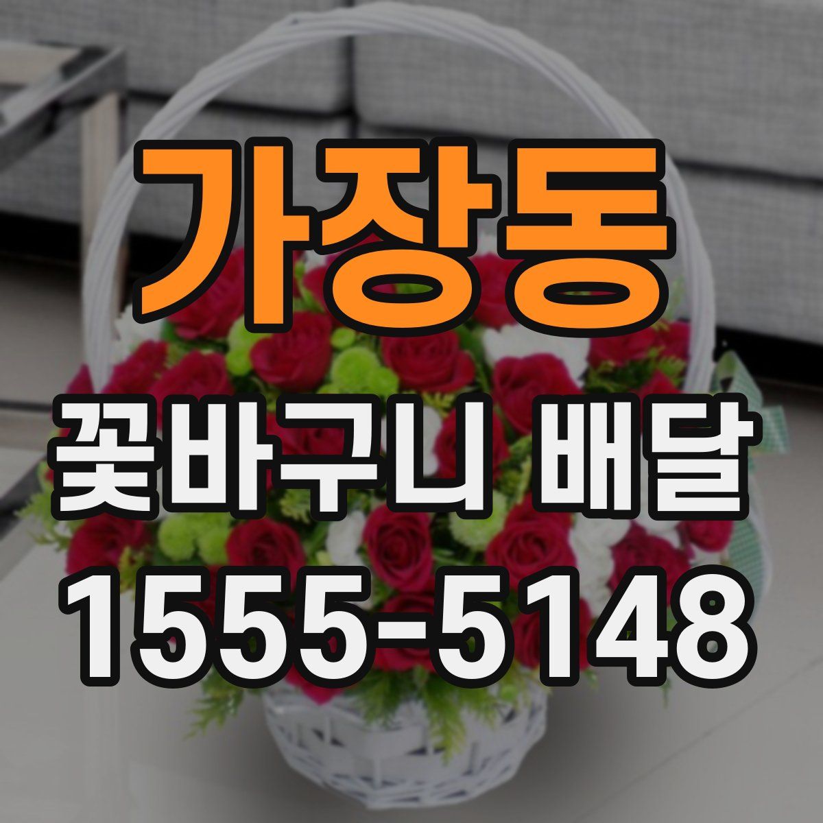 가장동 꽃바구니 배달