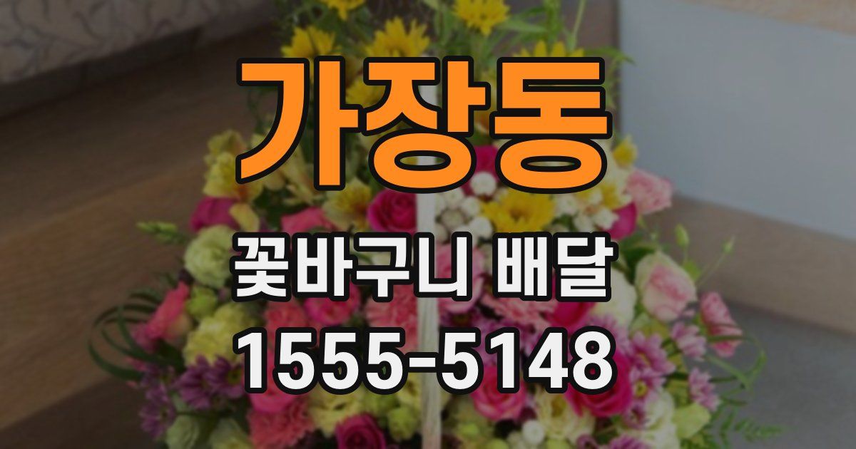 가장동 꽃바구니 배달