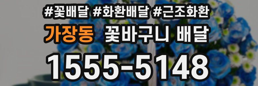 가장동 꽃바구니 배달