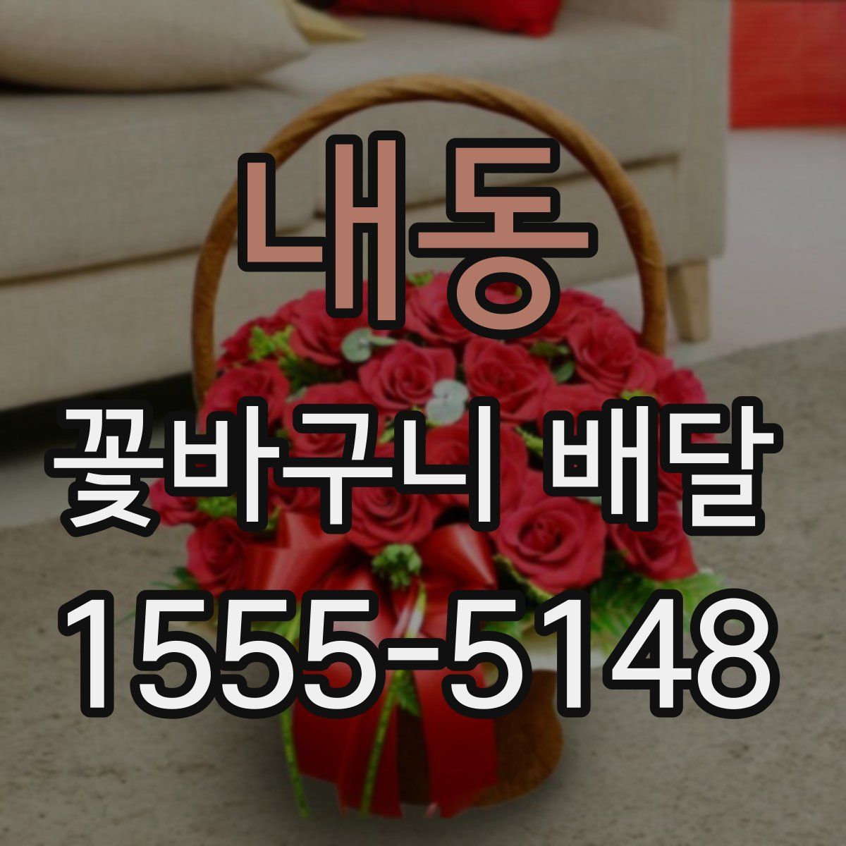 내동 꽃바구니 배달