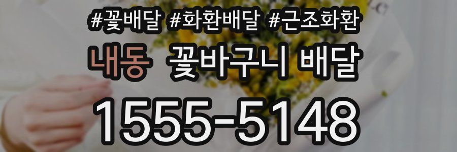 내동 꽃바구니 배달