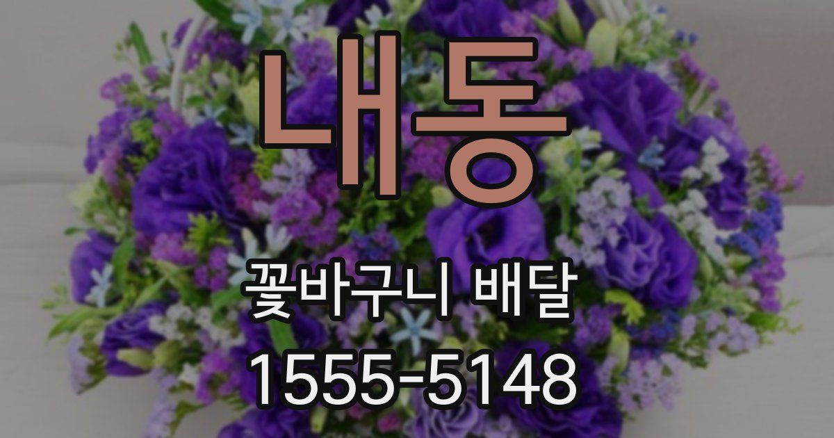 내동 꽃바구니 배달