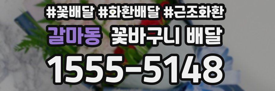 갈마동 꽃바구니 배달
