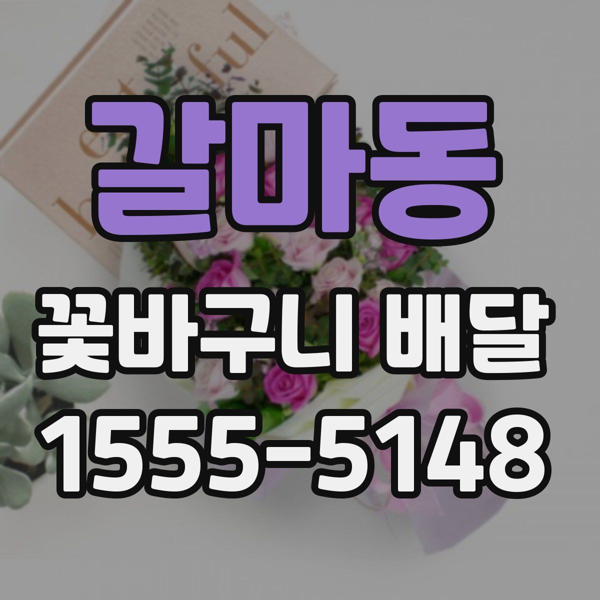갈마동 꽃바구니 배달