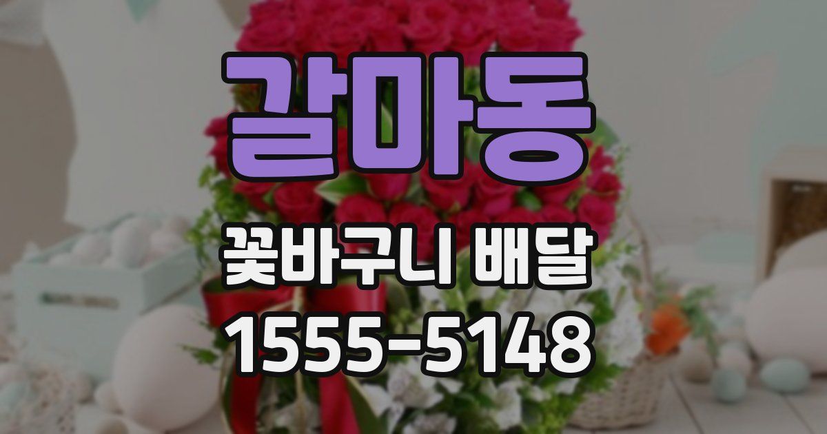 갈마동 꽃바구니 배달