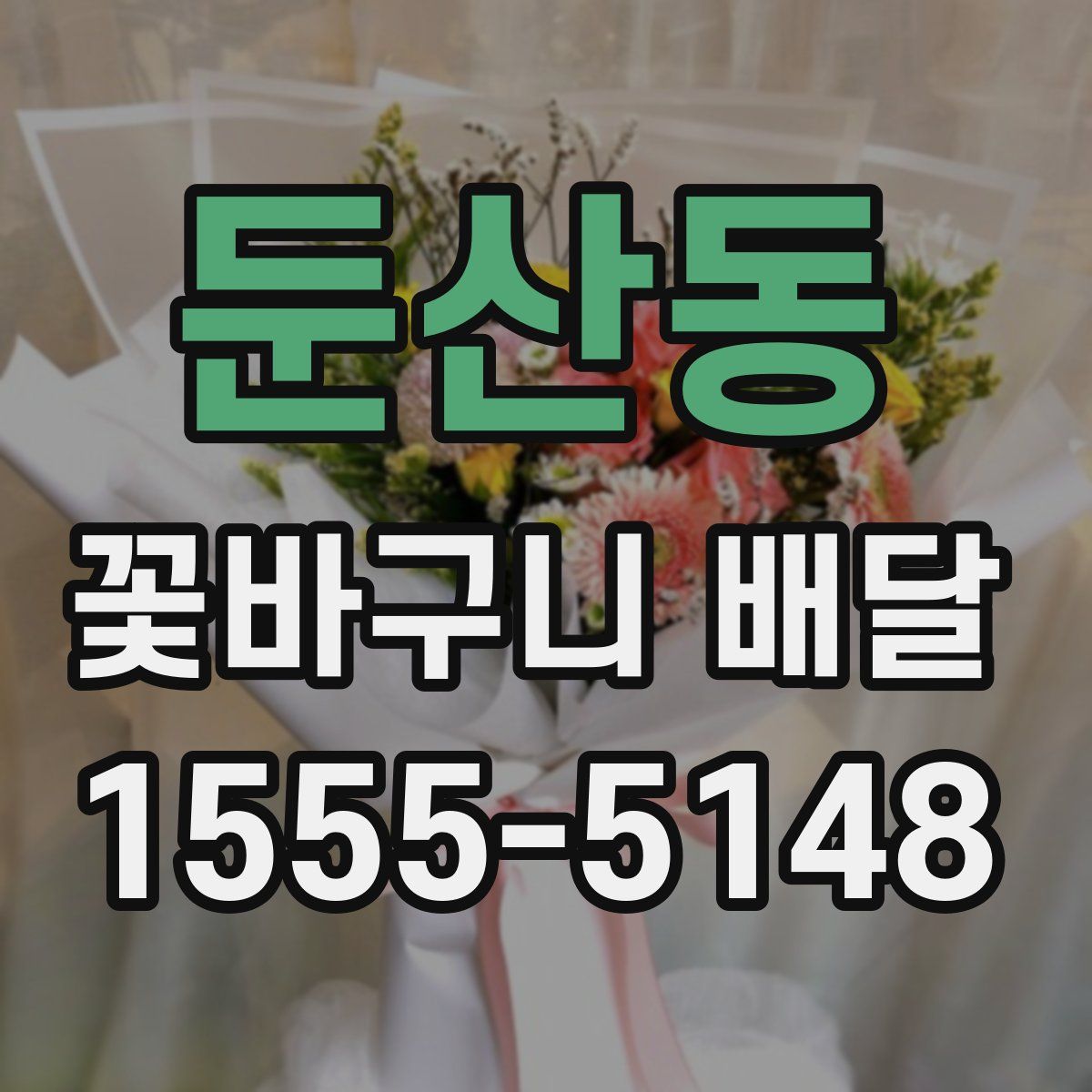 둔산동 꽃바구니 배달