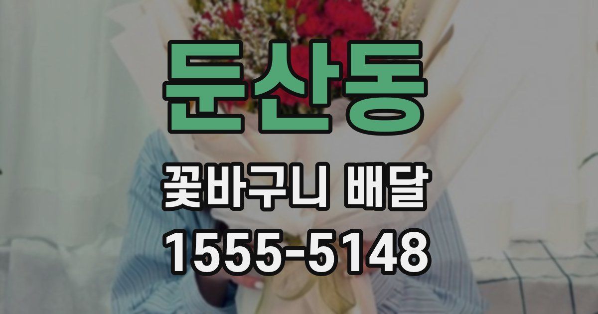 둔산동 꽃바구니 배달