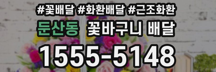 둔산동 꽃바구니 배달