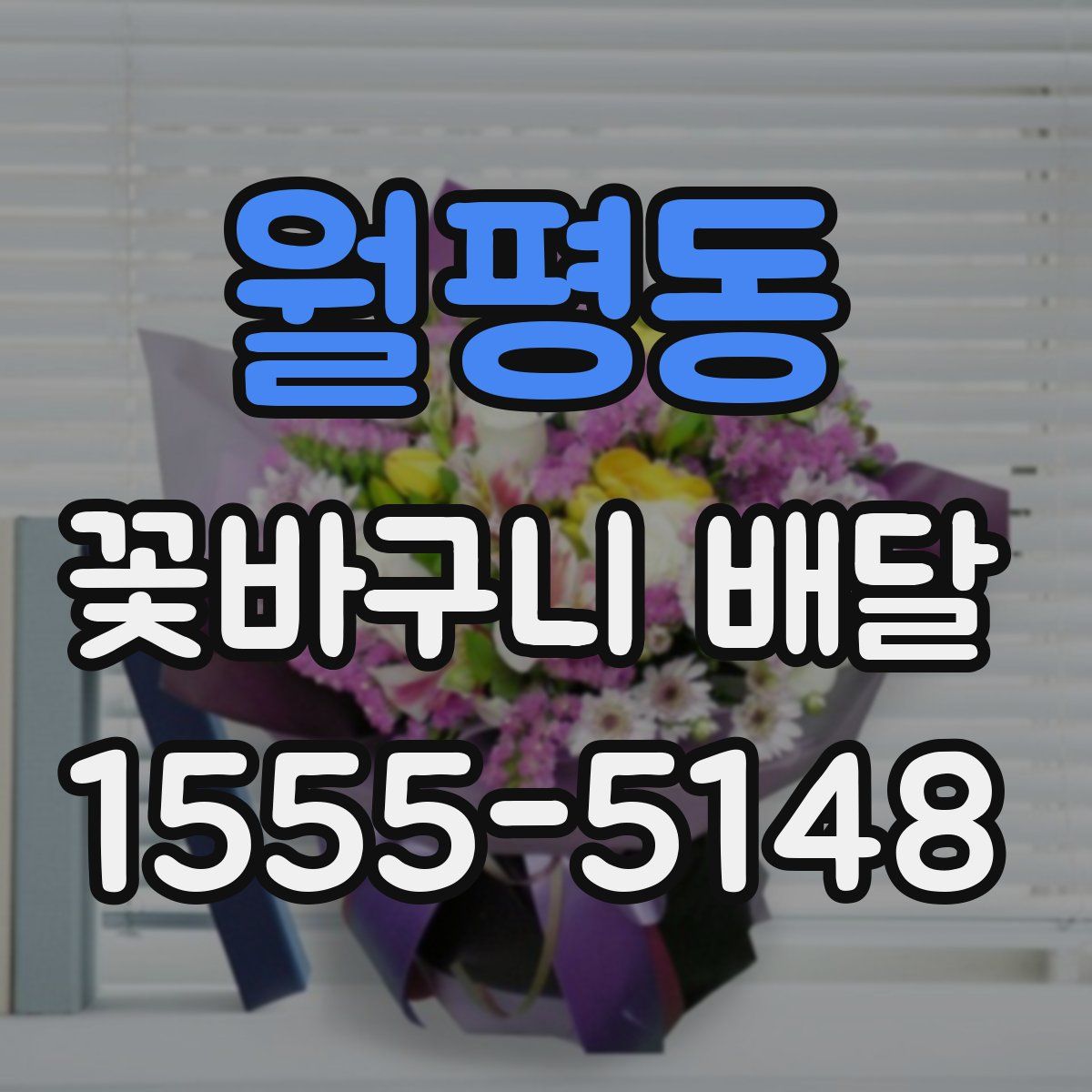 월평동 꽃바구니 배달