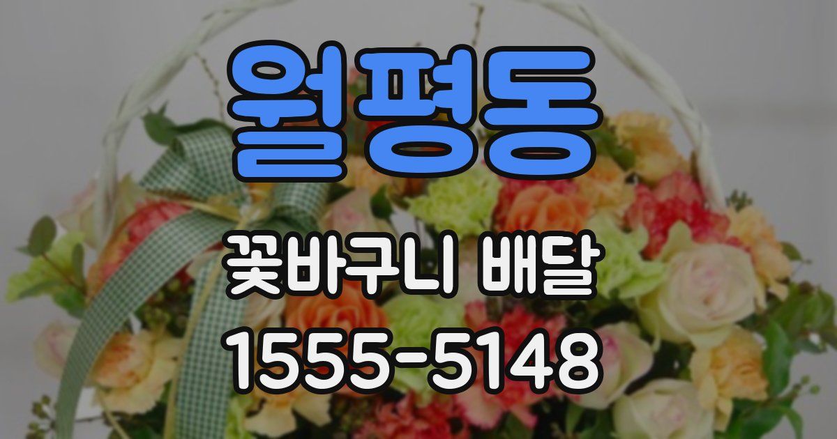 월평동 꽃바구니 배달