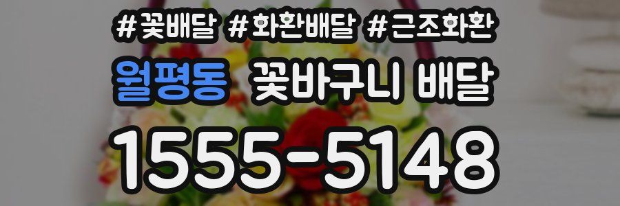 월평동 꽃바구니 배달