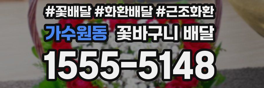 가수원동 꽃바구니 배달