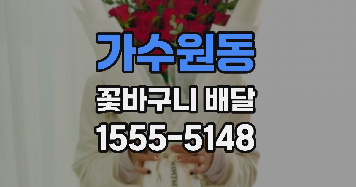 가수원동 꽃바구니 배달