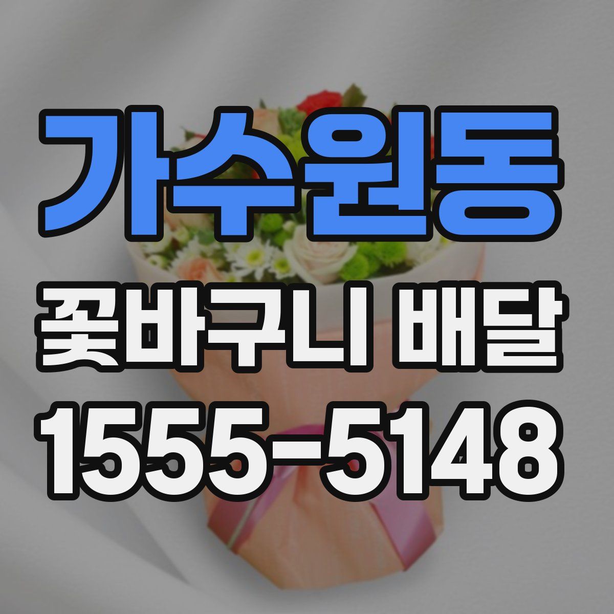 가수원동 꽃바구니 배달
