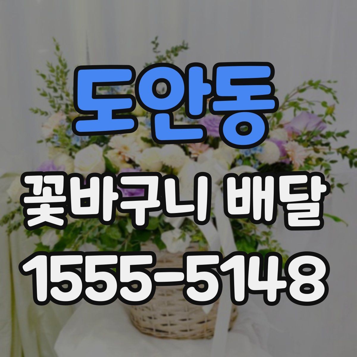 도안동 꽃바구니 배달 예쁜 사진만큼 중요한 실물 구성