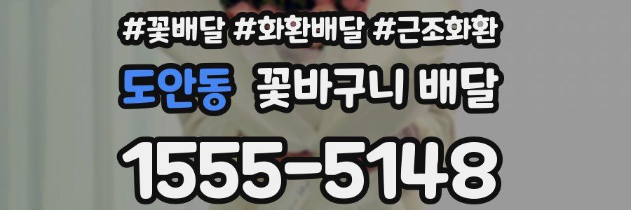 도안동 꽃바구니 배달
