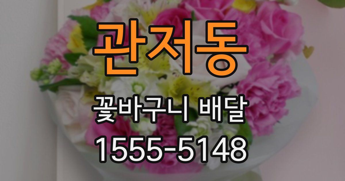 관저동 꽃바구니 배달