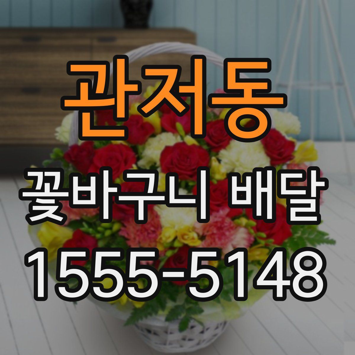 관저동 꽃바구니 배달