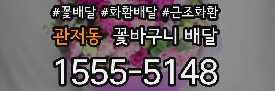관저동 꽃바구니 배달