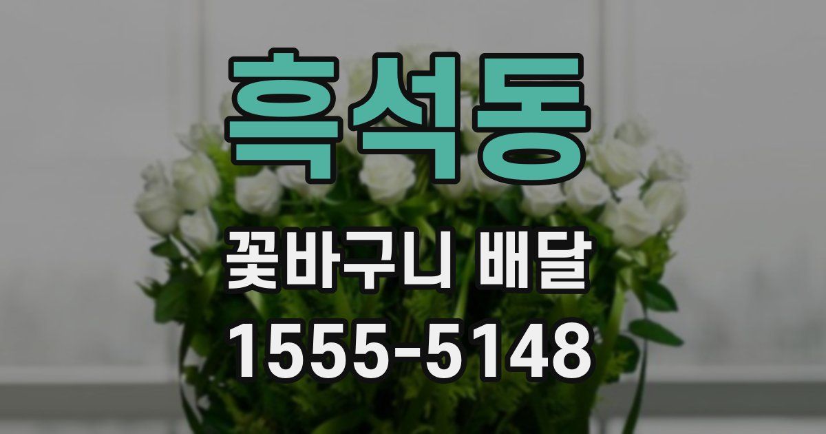 흑석동 꽃바구니 배달