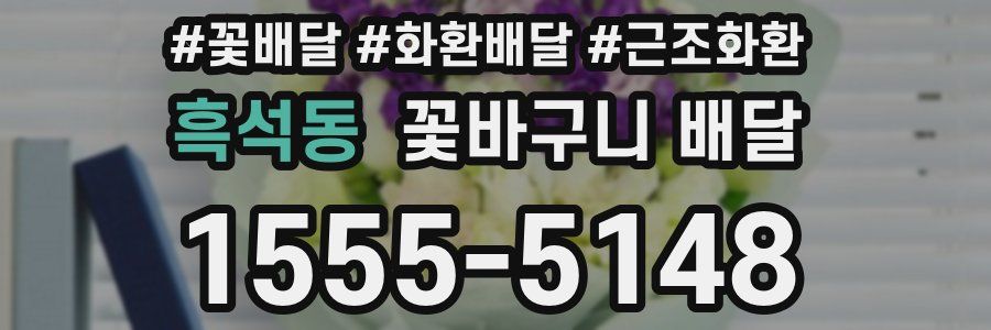 흑석동 꽃바구니 배달