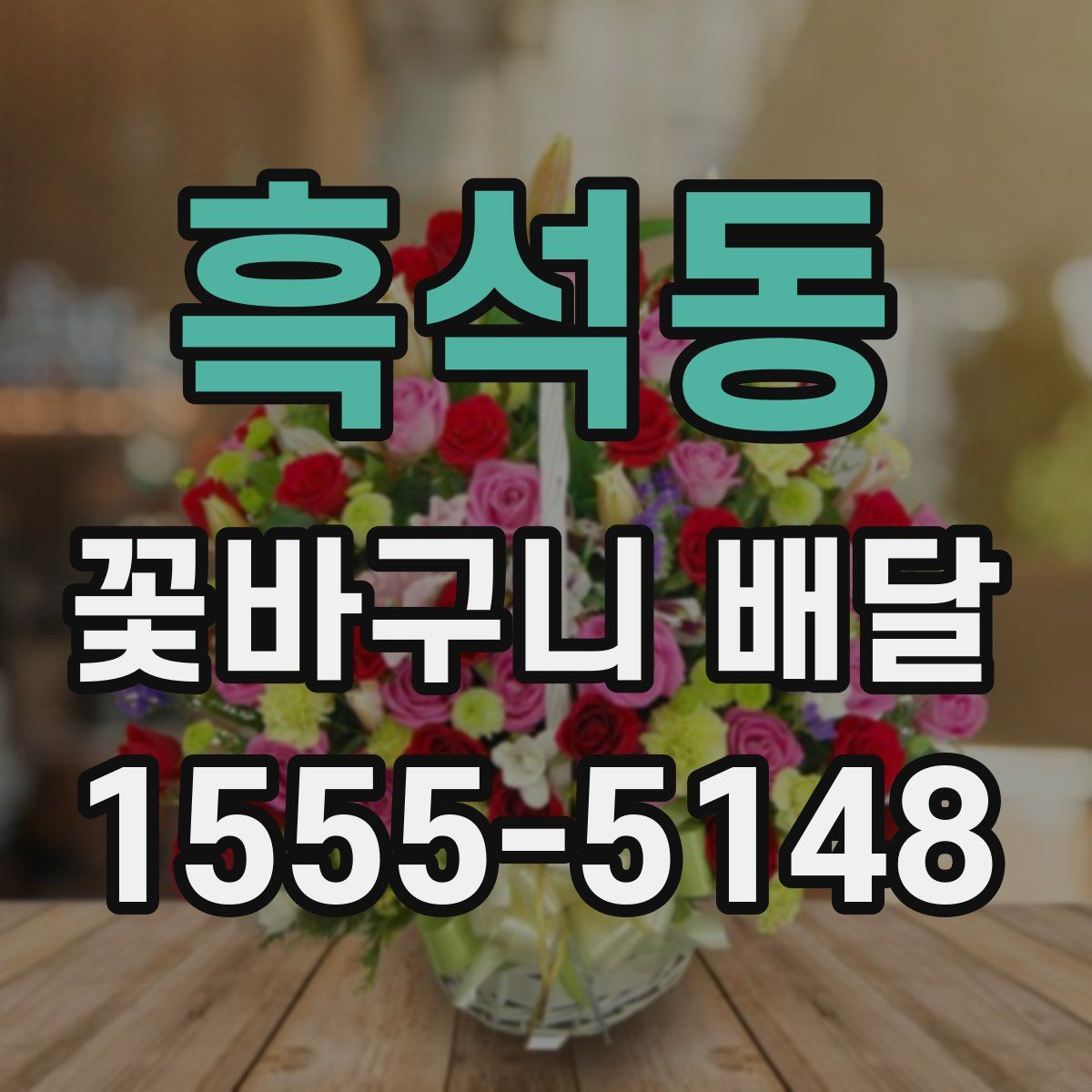 흑석동 꽃바구니 배달