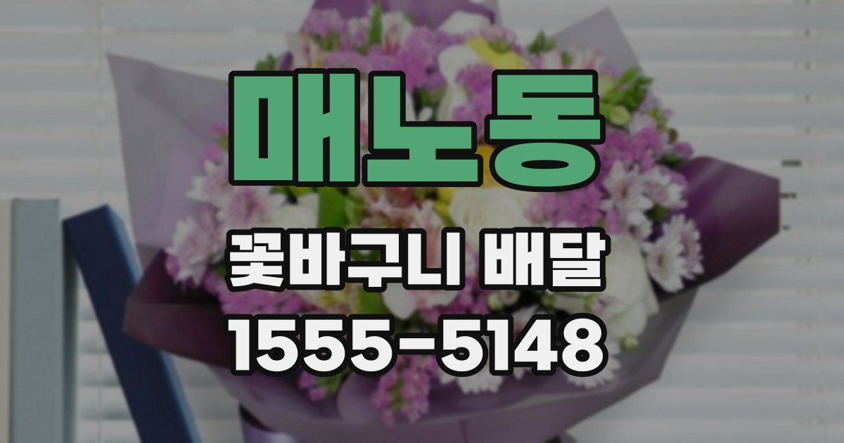 매노동 꽃바구니 배달