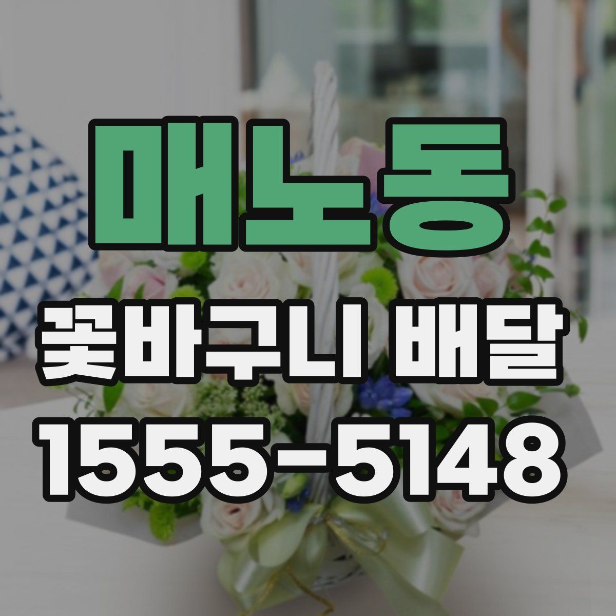 매노동 꽃바구니 배달