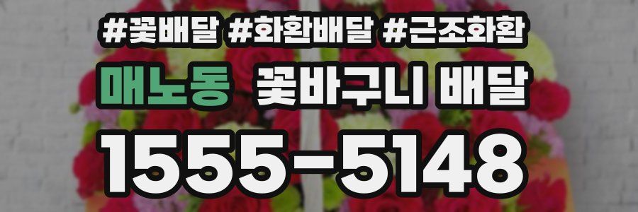 매노동 꽃바구니 배달