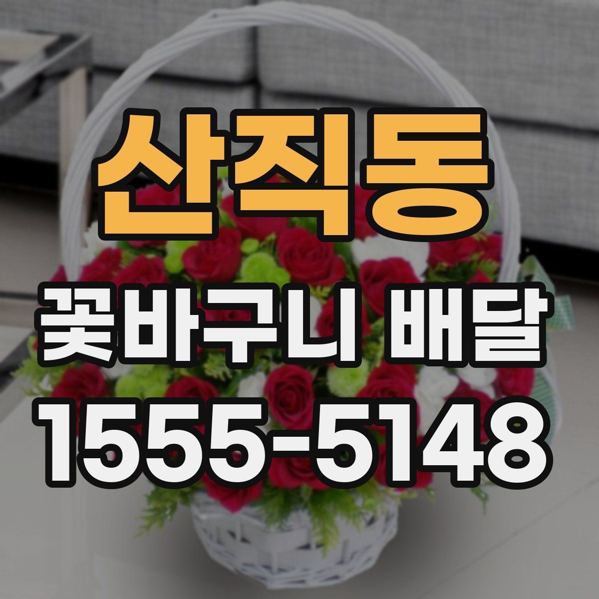 산직동 꽃바구니 배달