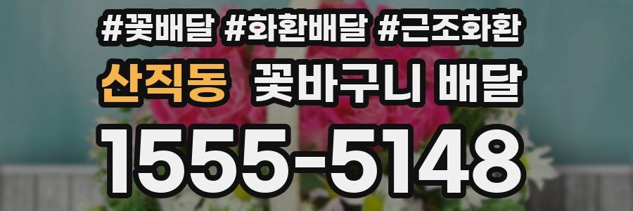 산직동 꽃바구니 배달