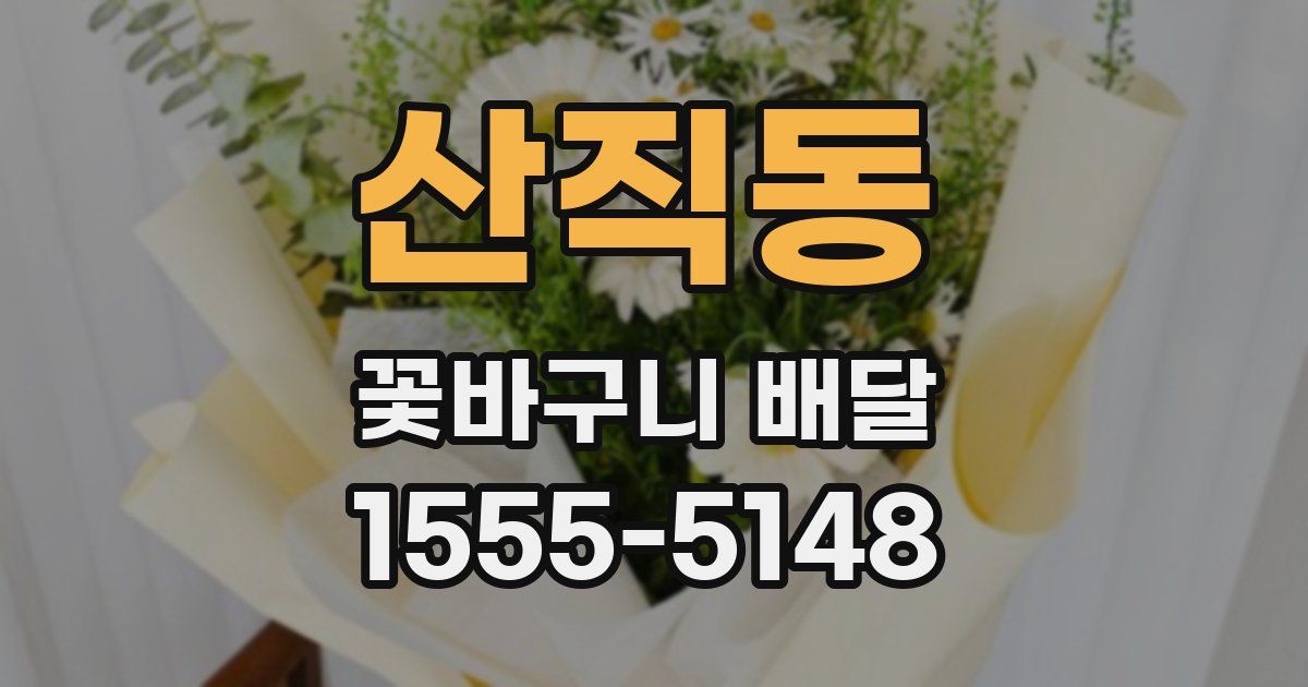 산직동 꽃바구니 배달