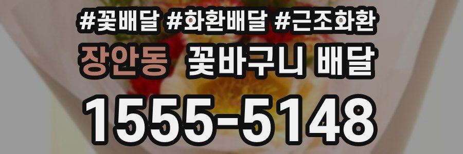 장안동 꽃바구니 배달