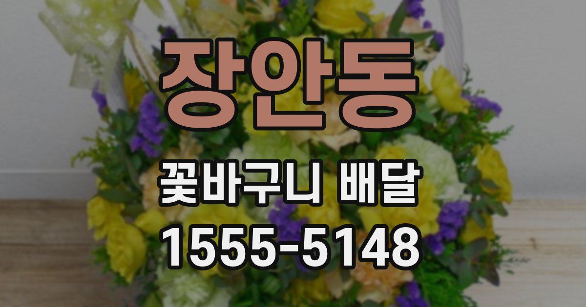 장안동 꽃바구니 배달