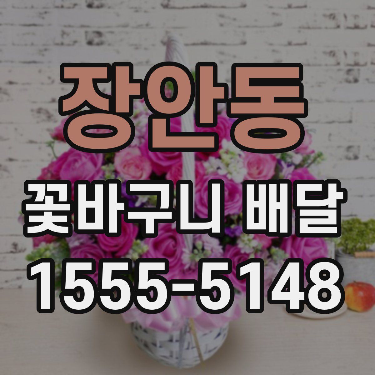 장안동 꽃바구니 배달