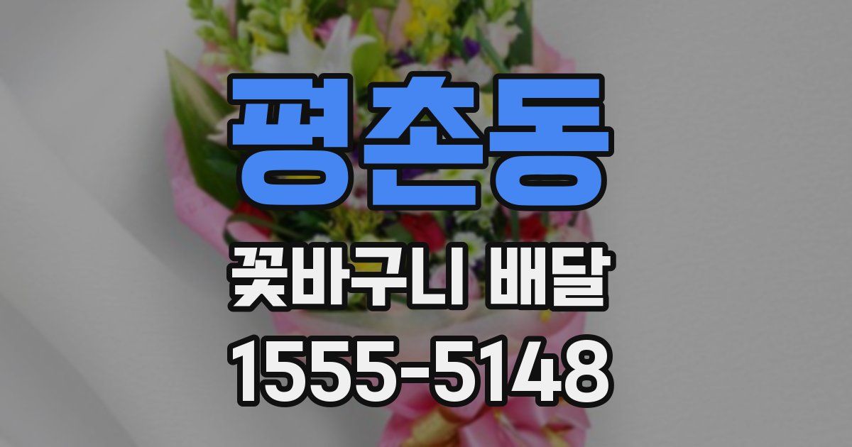 평촌동 꽃바구니 배달