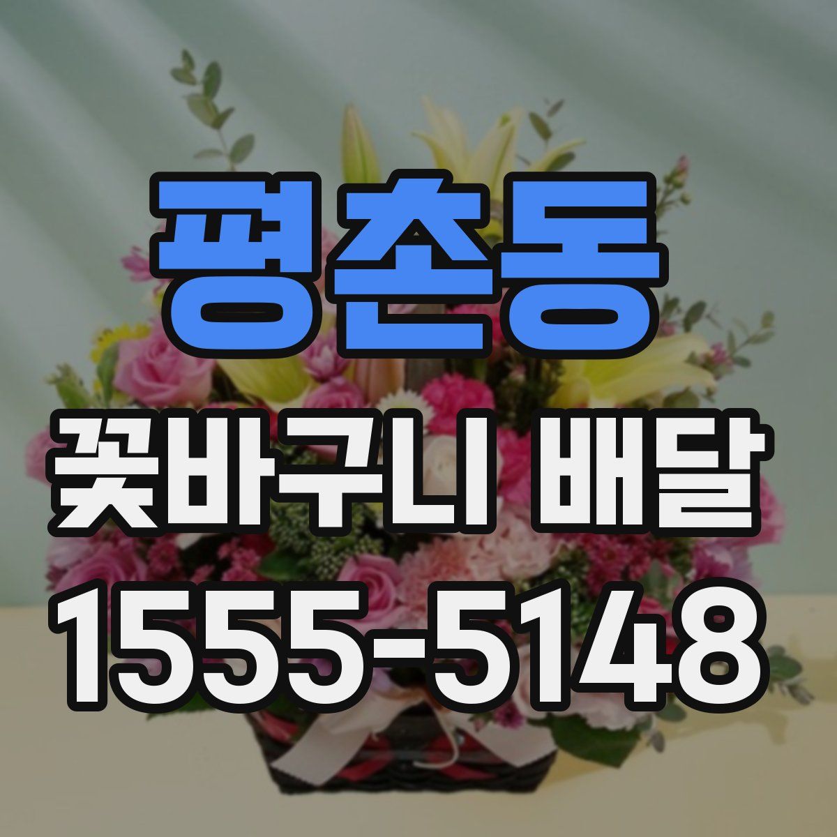 평촌동 꽃바구니 배달