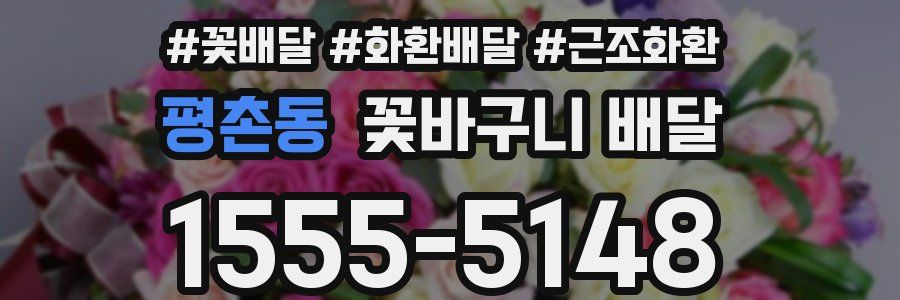 평촌동 꽃바구니 배달