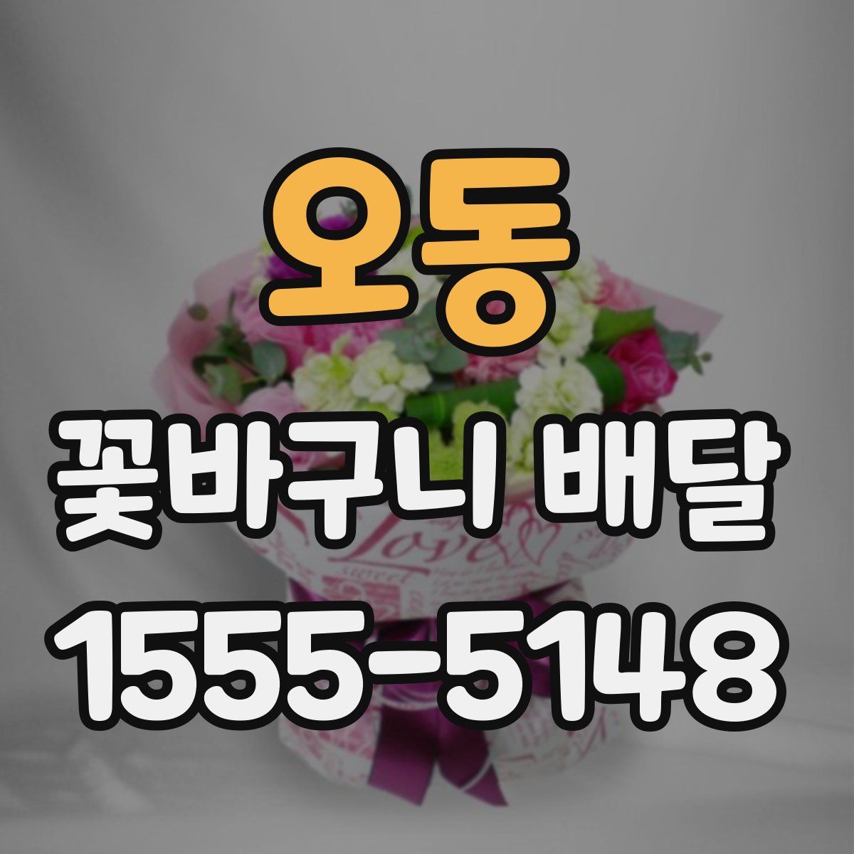오동 꽃바구니 배달