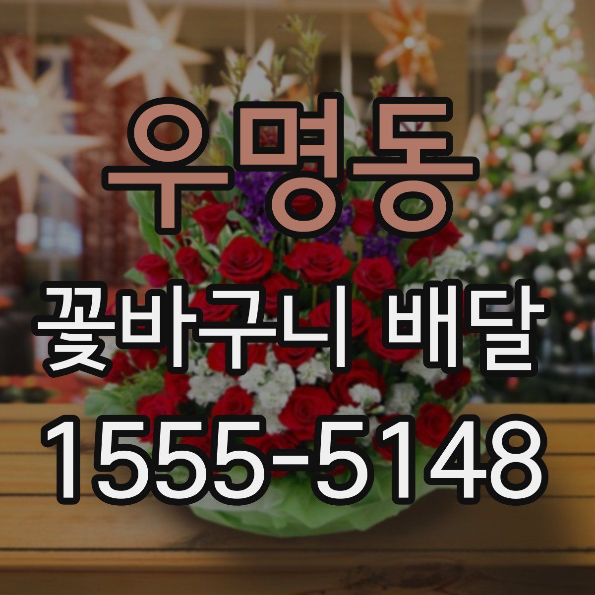 우명동 꽃바구니 배달