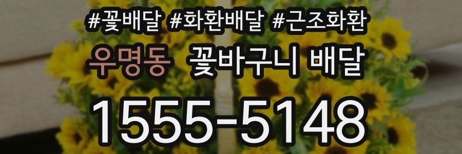 우명동 꽃바구니 배달