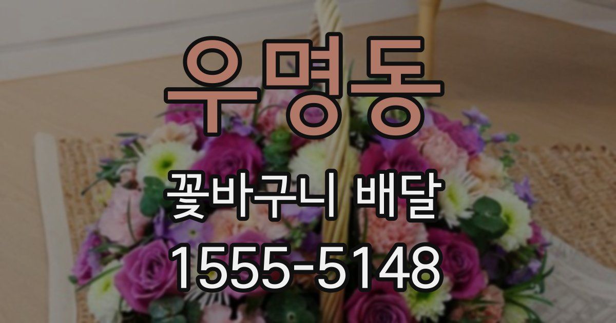 우명동 꽃바구니 배달