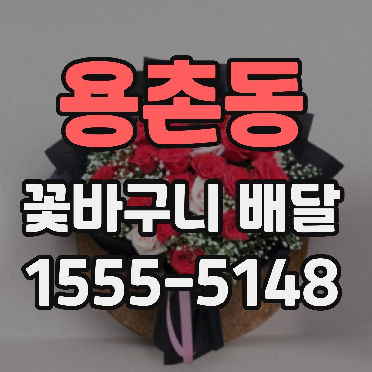 용촌동 꽃바구니 배달